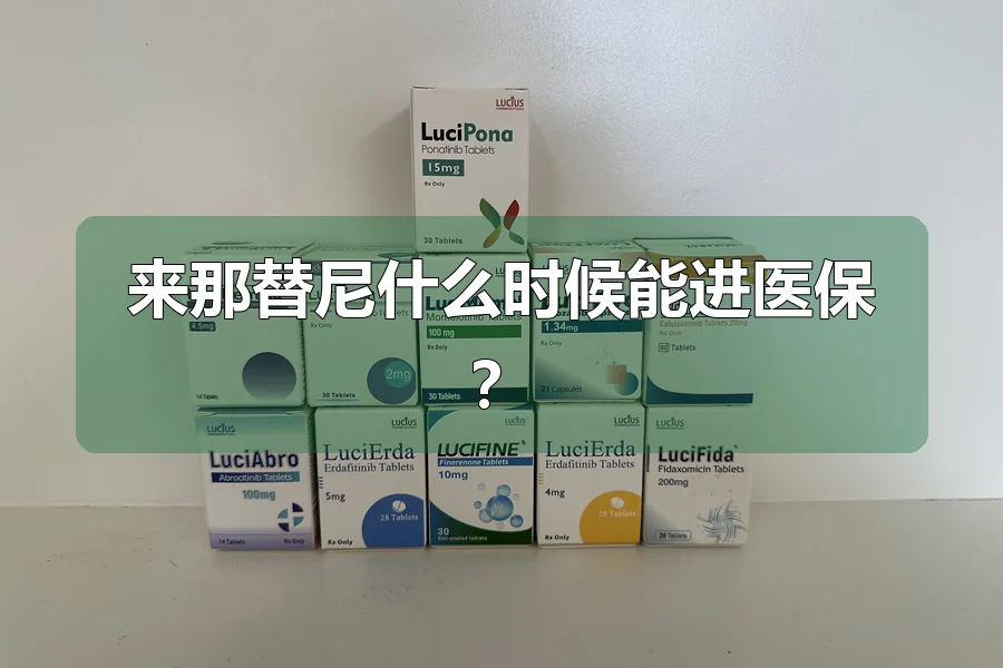 来那替尼什么时候能进医保？