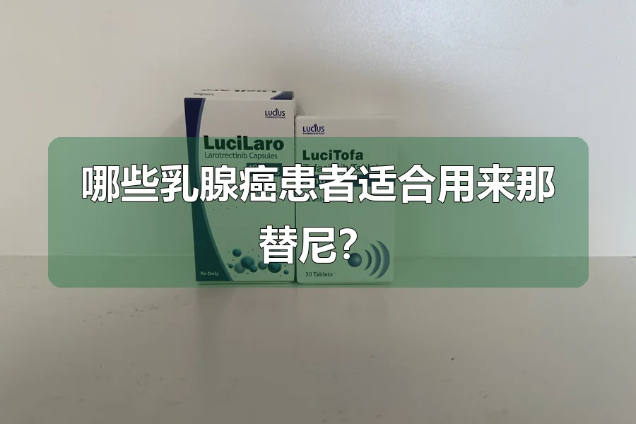哪些乳腺癌患者适合用来那替尼？