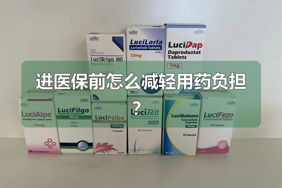 进医保前怎么减轻用药负担？