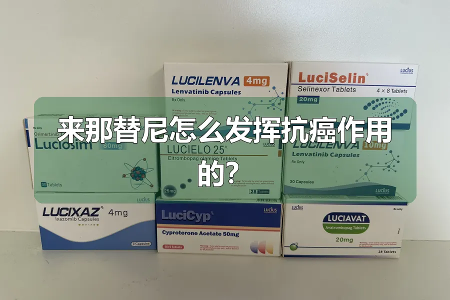 来那替尼怎么发挥抗癌作用的？