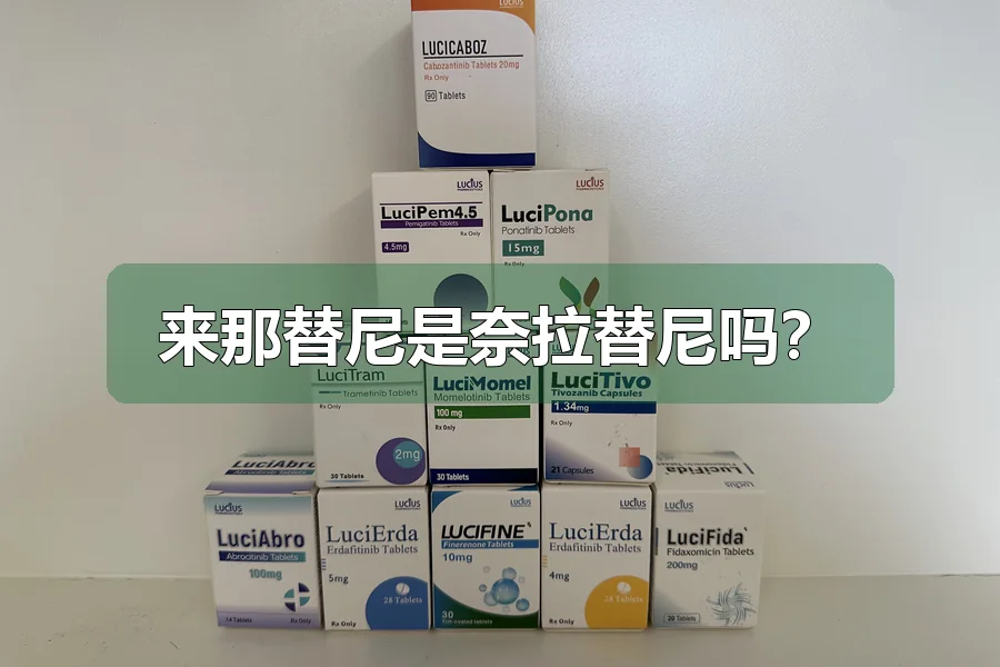 来那替尼是奈拉替尼吗？